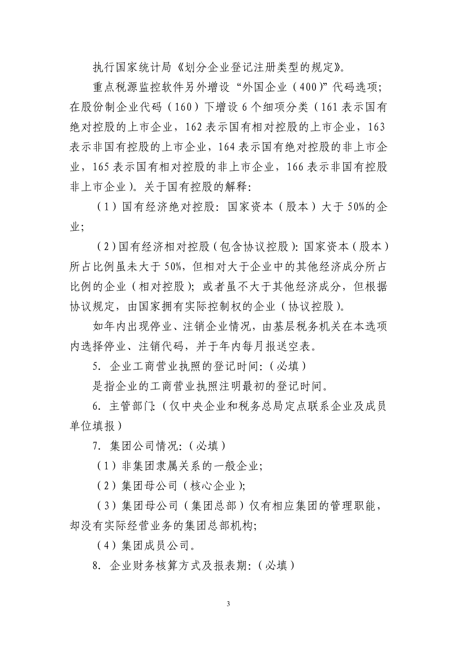 {财务管理税务规划}重点税源监控报表填报说明_第3页