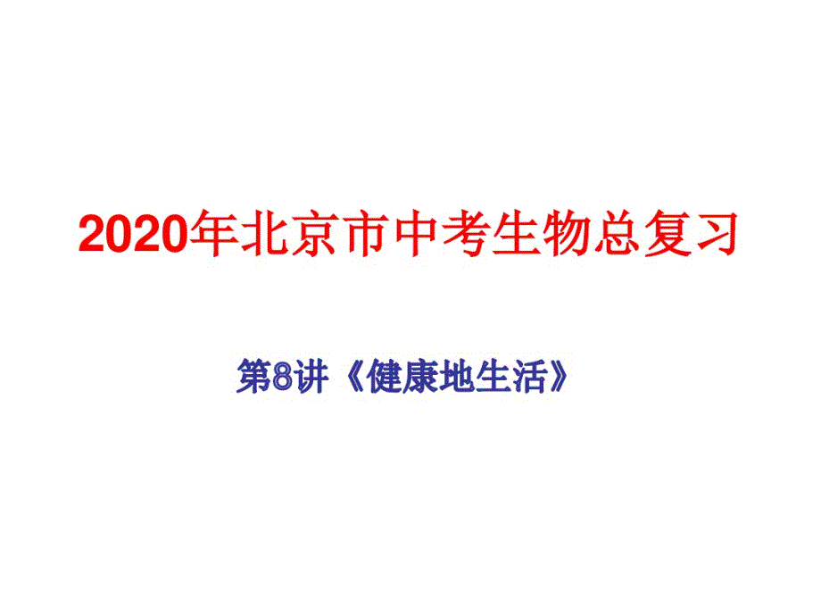 2020年北京市中考生物总复习第8讲《健康 地生活》_第1页