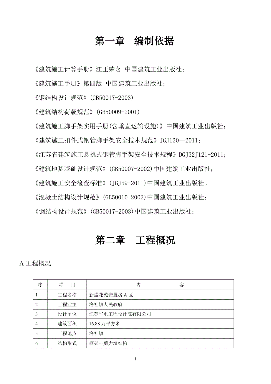 （2020年整理）脚手架方案.doc_第1页