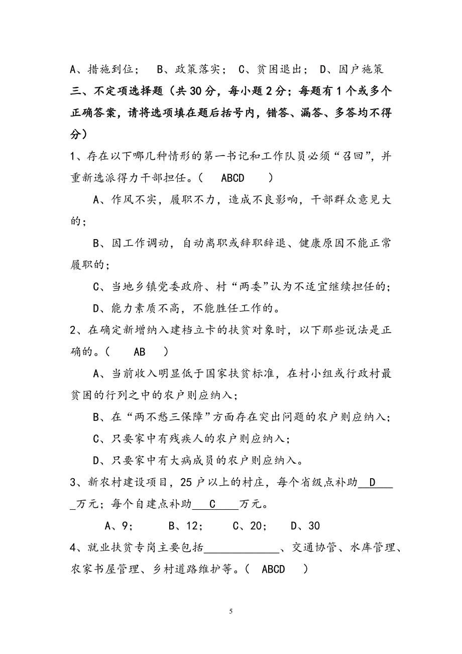 （2020年整理）脱贫攻坚知识测试卷含答案.doc_第5页