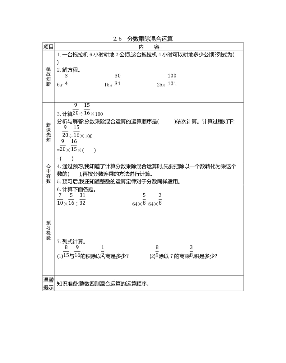 北京课改版六年级数学上册第二单元《2.5 分数乘除混合运算》预习学案_第1页