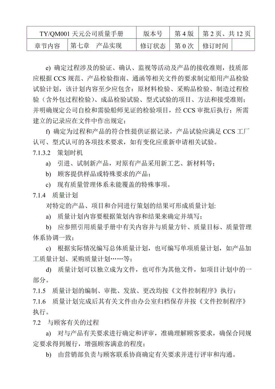 {品质管理质量手册}质量手册七_第2页