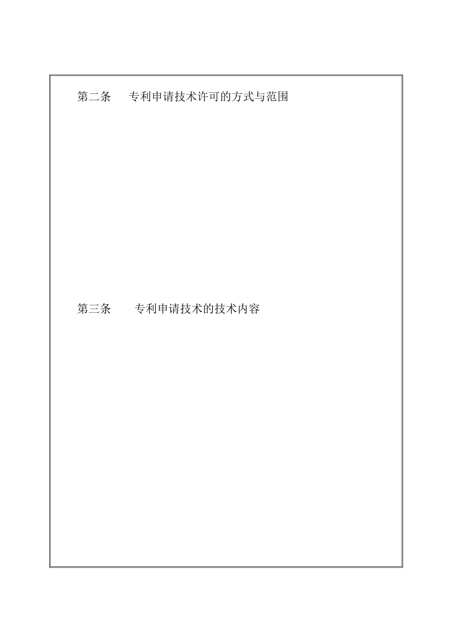 {产权技术合同}专利申请技术实施许可合同_第3页