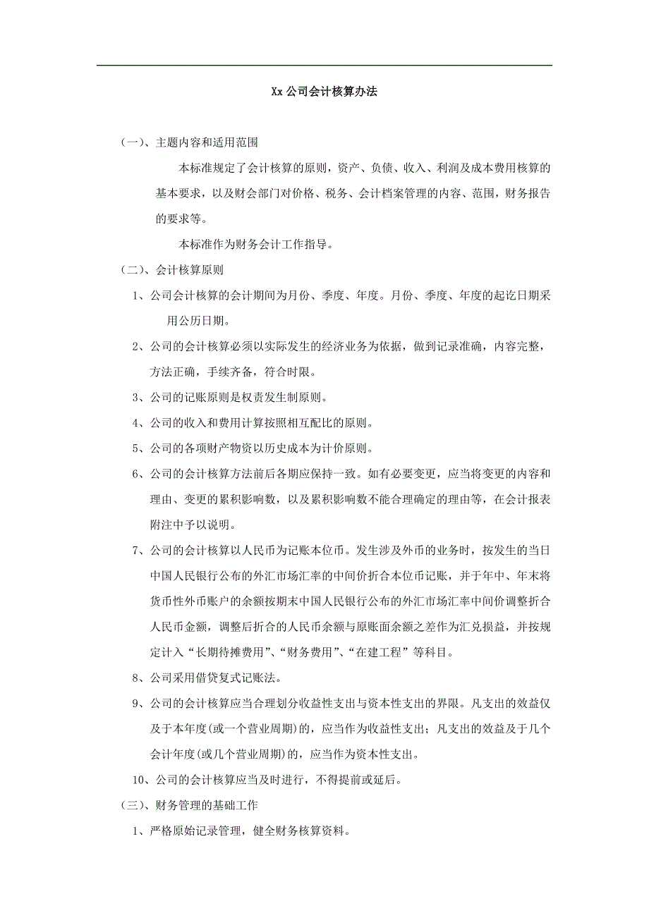 {财务管理制度}某公司财务会计核算办法_第1页