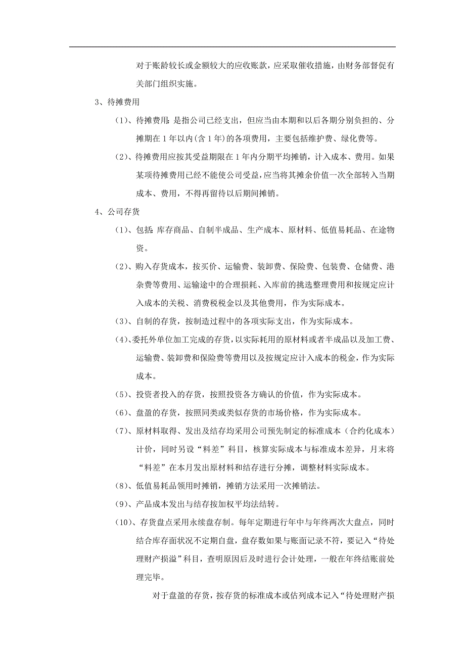 {财务管理制度}某公司财务会计核算办法_第3页