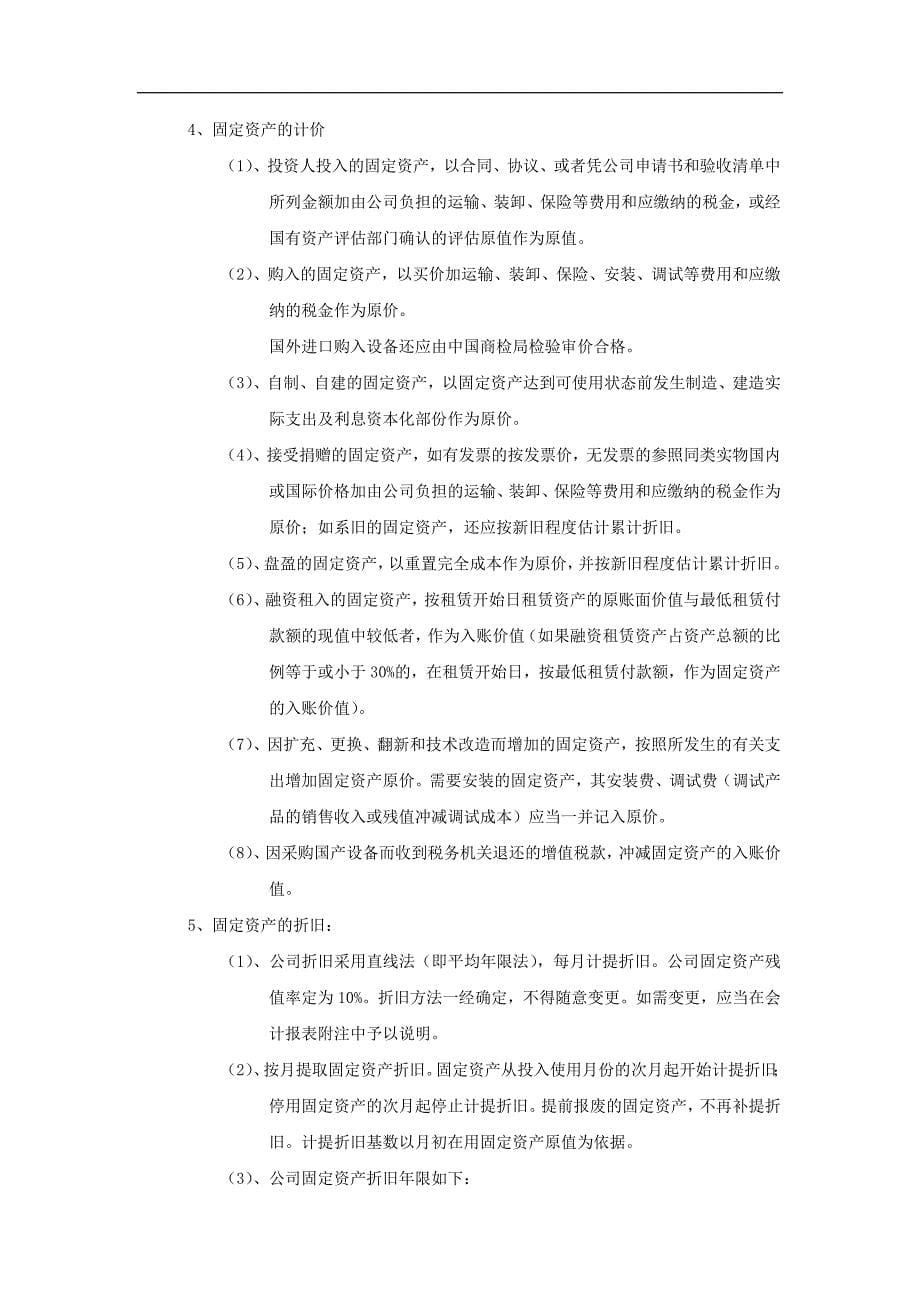 {财务管理制度}某公司财务会计核算办法_第5页