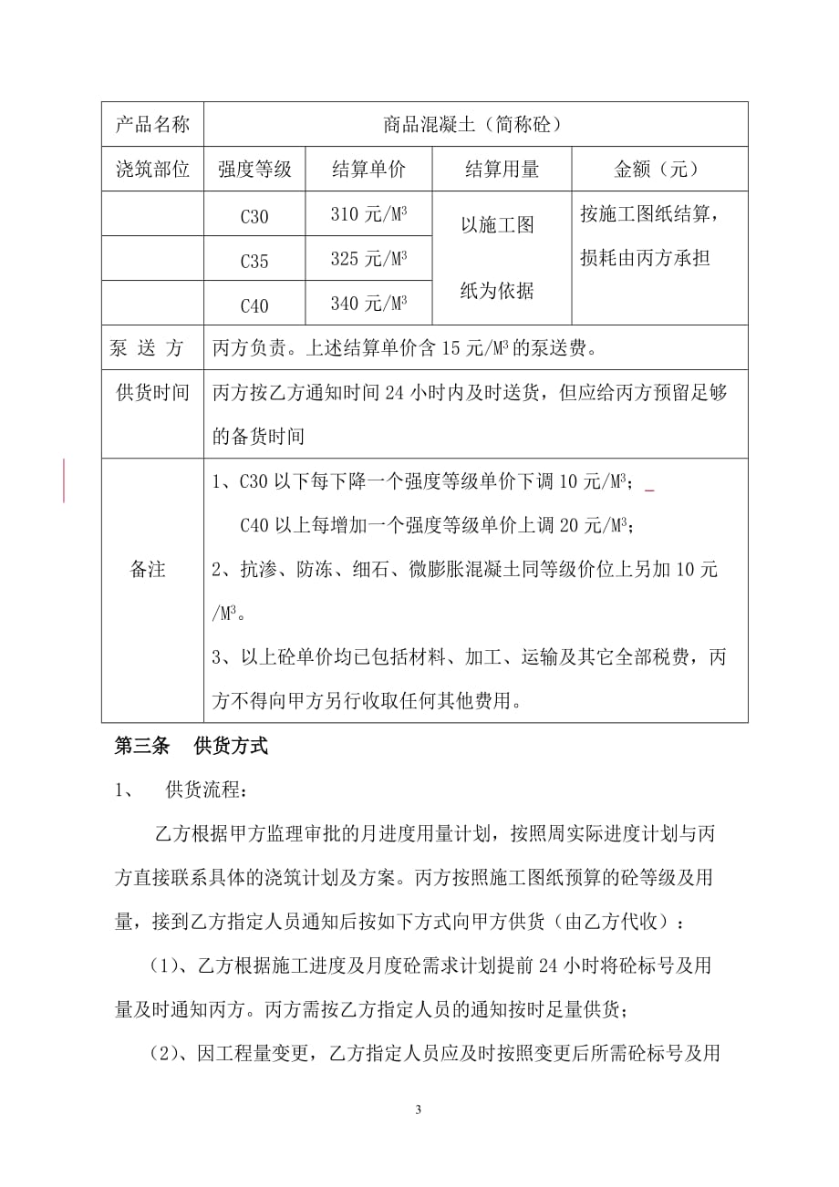 {工程合同}建设工程商品混凝土供需合同协议_第3页