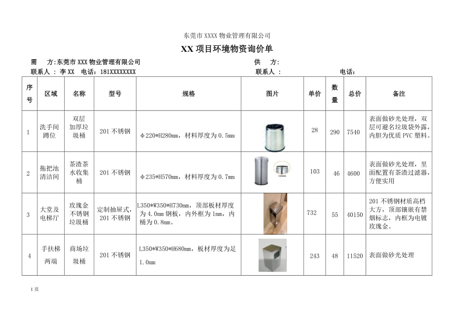 垃圾桶询价单经典模板_第1页