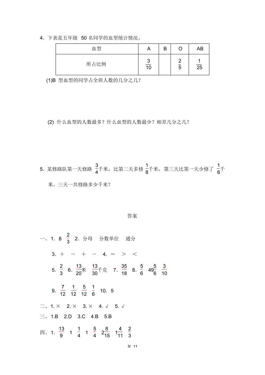 五年级数学下册第6单元《分数的加法和减法》测试题( 含答案)_第5页