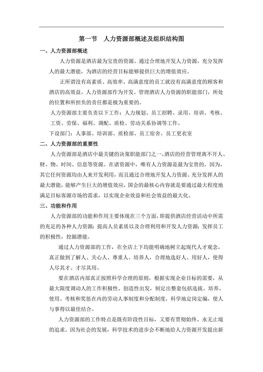 (酒类资料)格兰德假日酒店人事手册人力资源部概述及组织结构图doc47)精品_第5页