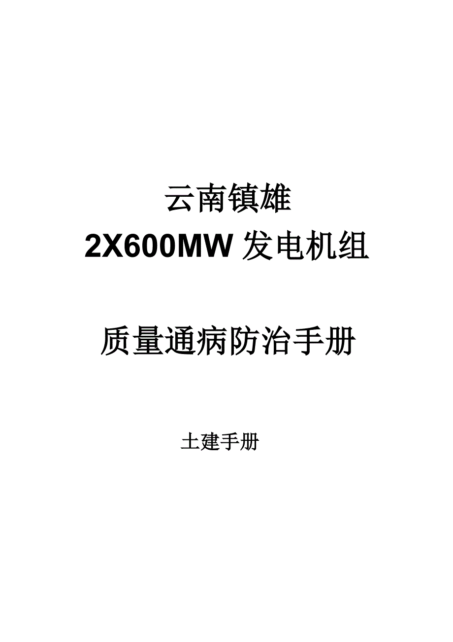 {品质管理质量手册}土建质量通病防治手册_第1页