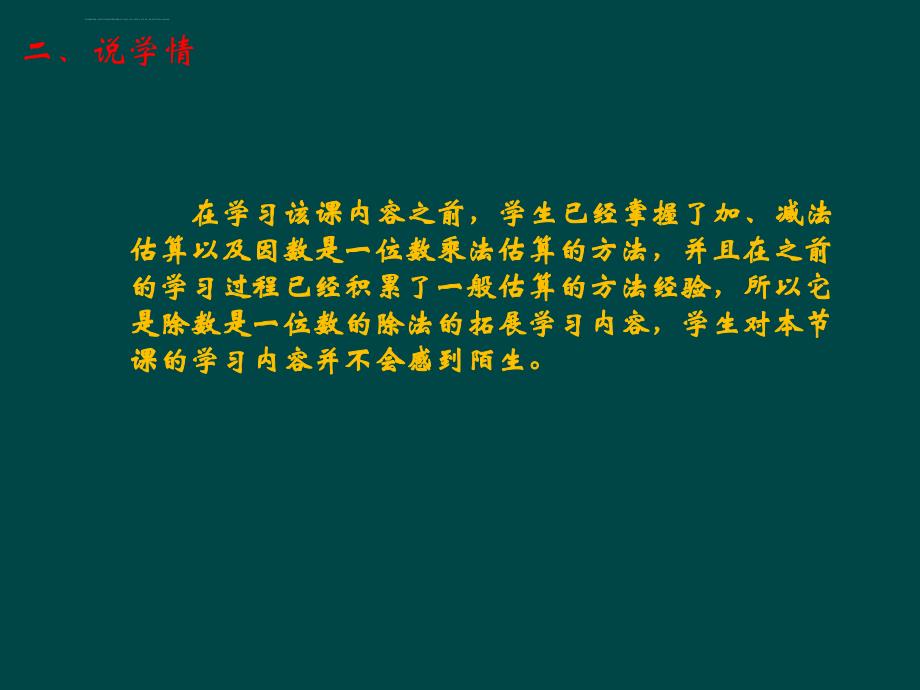 除数是一位数的除法估算解决问题说课稿课件_第4页