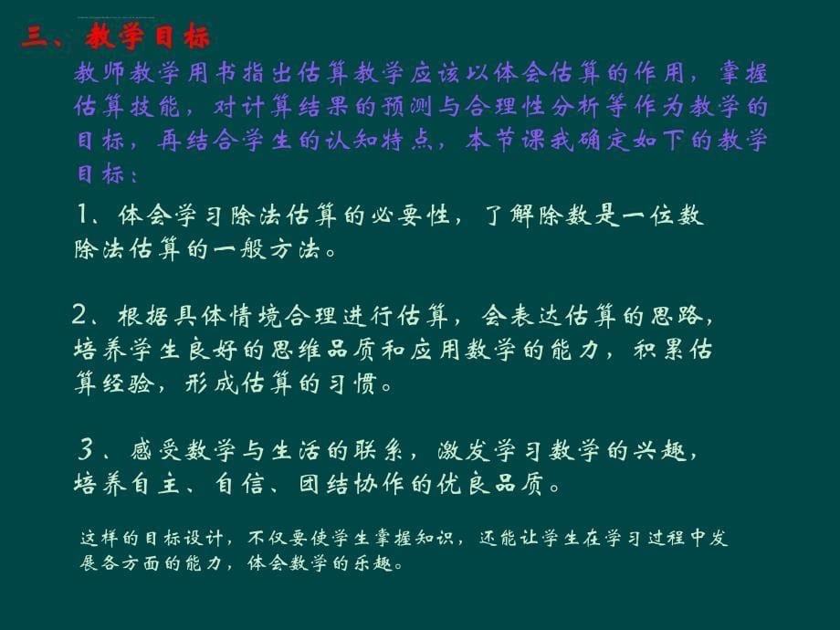 除数是一位数的除法估算解决问题说课稿课件_第5页