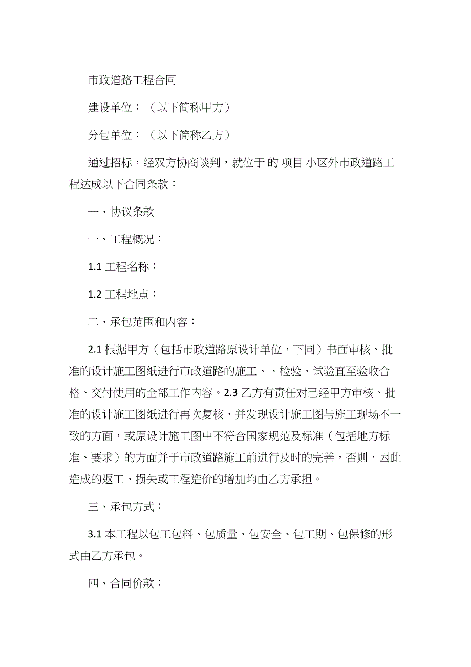 {合同知识}市政道路施工合同_第1页