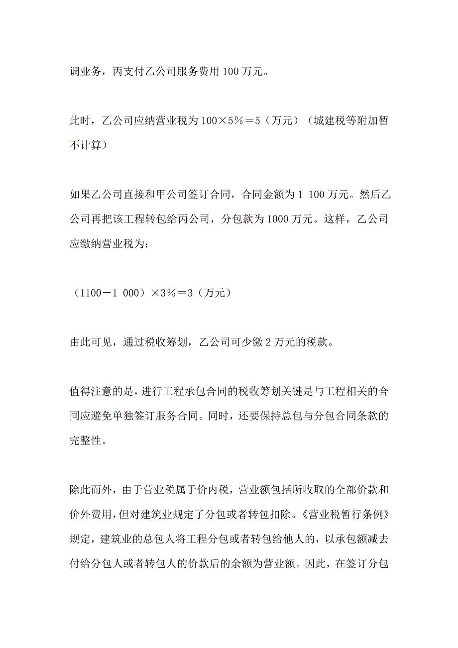 {工程合同}纳税筹划建筑业营业税的税收筹划工程承包合同的筹划_第2页