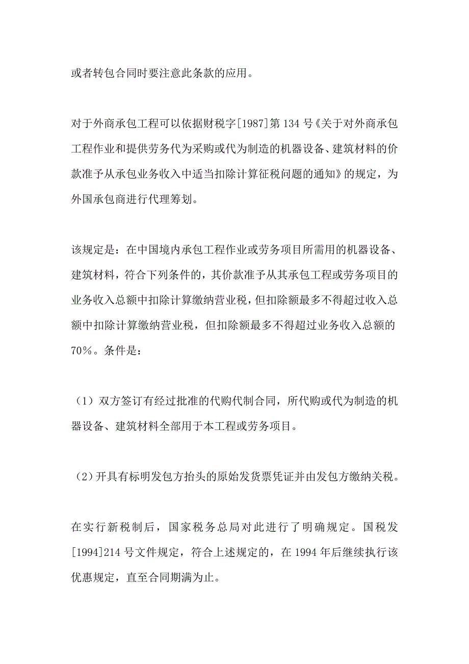 {工程合同}纳税筹划建筑业营业税的税收筹划工程承包合同的筹划_第3页