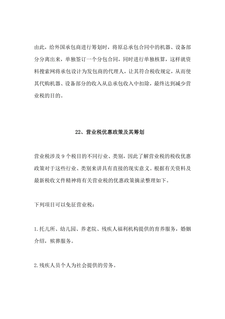 {工程合同}纳税筹划建筑业营业税的税收筹划工程承包合同的筹划_第4页