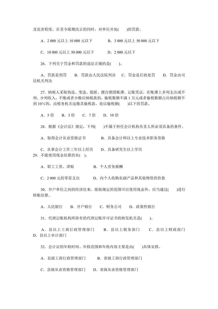 {合同法律法规}某某年会计从业资格考试财经法规与道德模拟试题_第4页