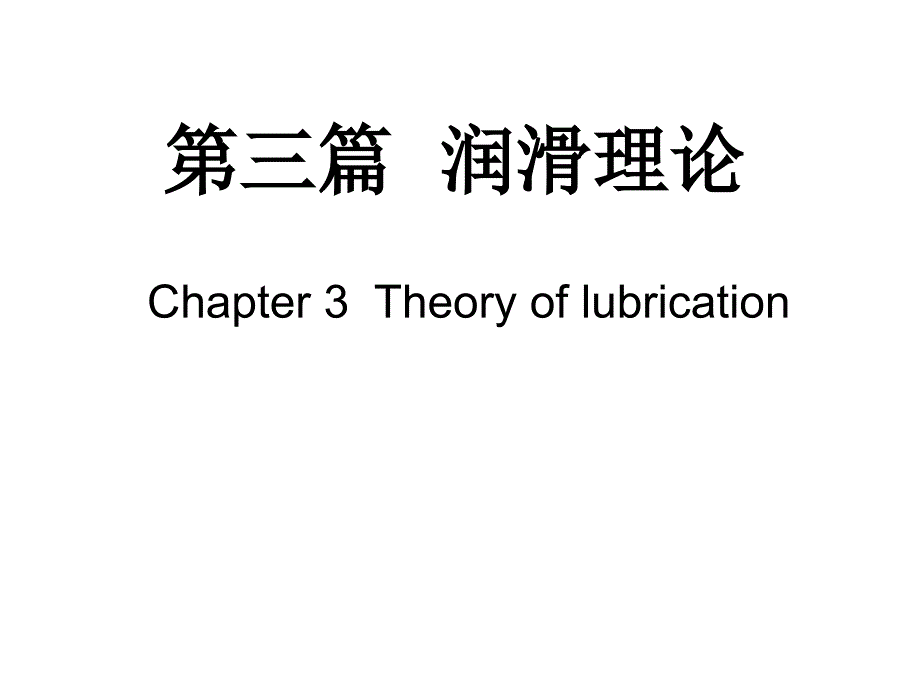 摩擦学原理润滑原理幻灯片课件_第1页