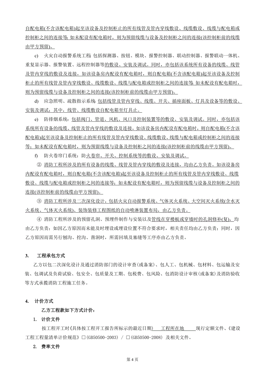 {工程合同}消防系统安装工程施工合同范本_第4页