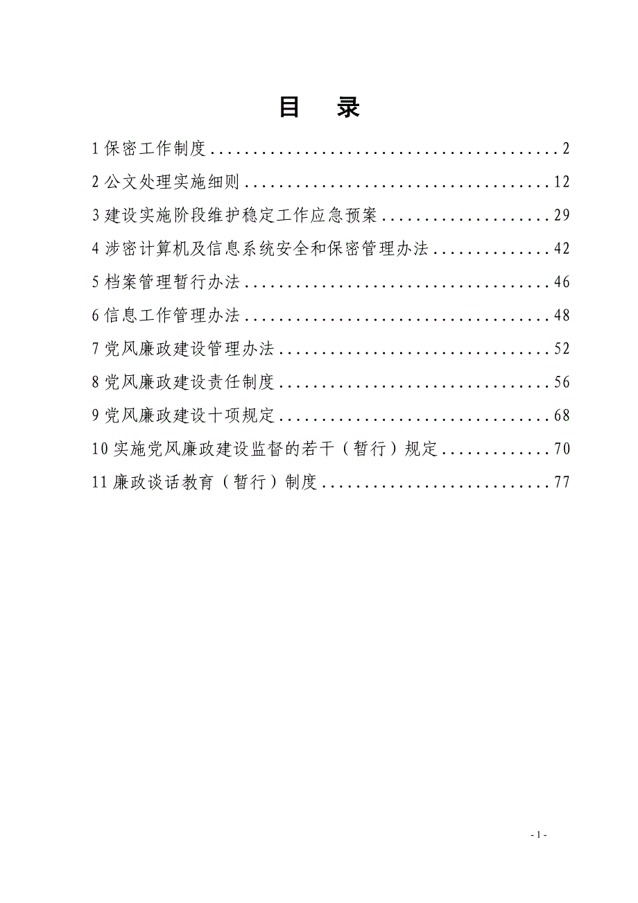 {工作规范制度}某铁路客运专线有限责任公司保密工作制度汇编_第1页