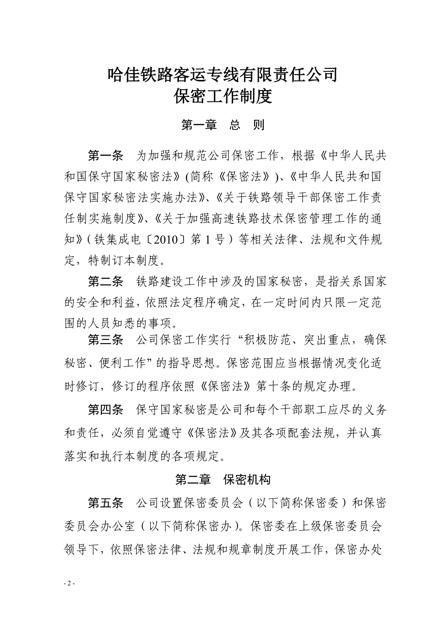 {工作规范制度}某铁路客运专线有限责任公司保密工作制度汇编_第2页