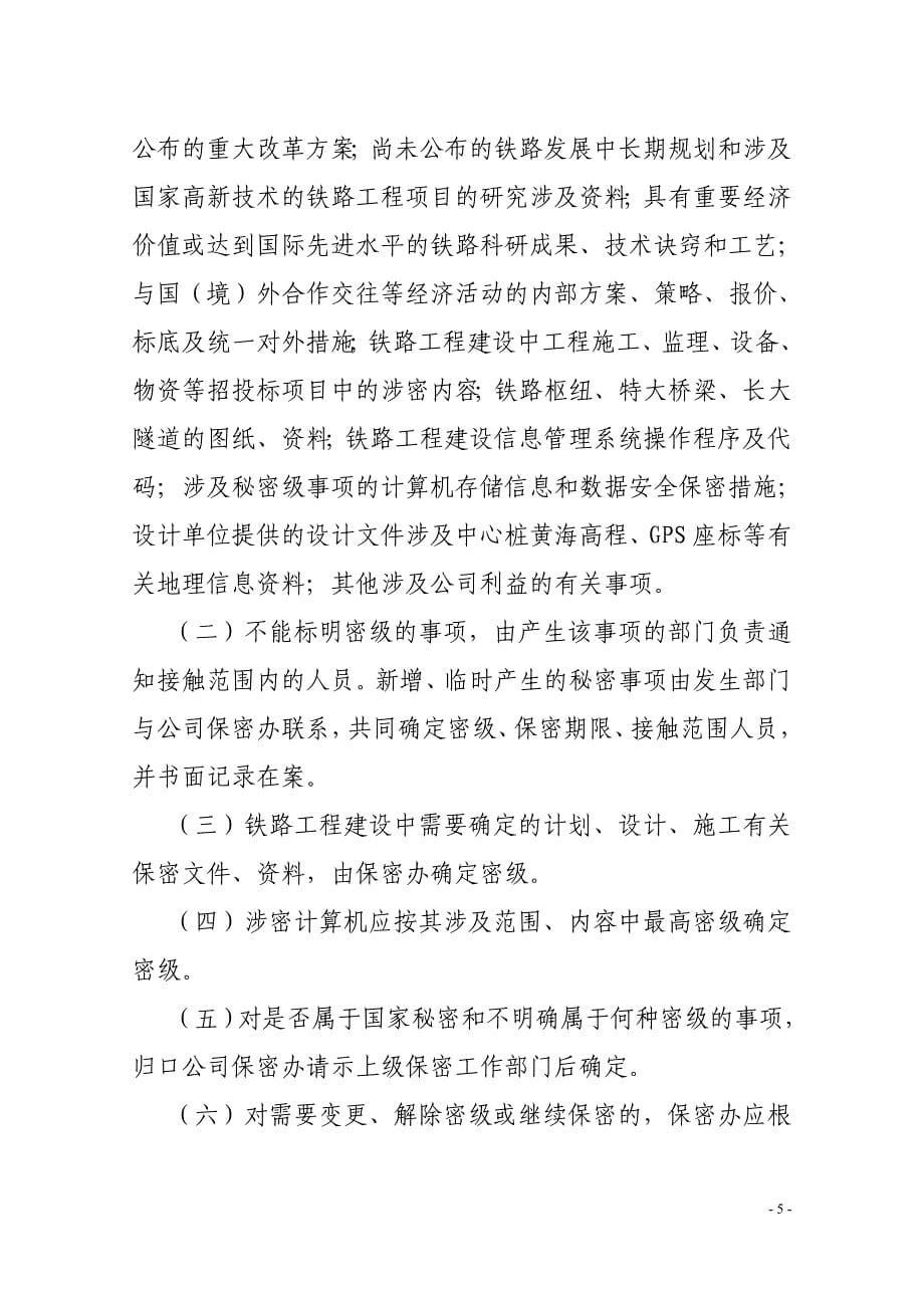 {工作规范制度}某铁路客运专线有限责任公司保密工作制度汇编_第5页