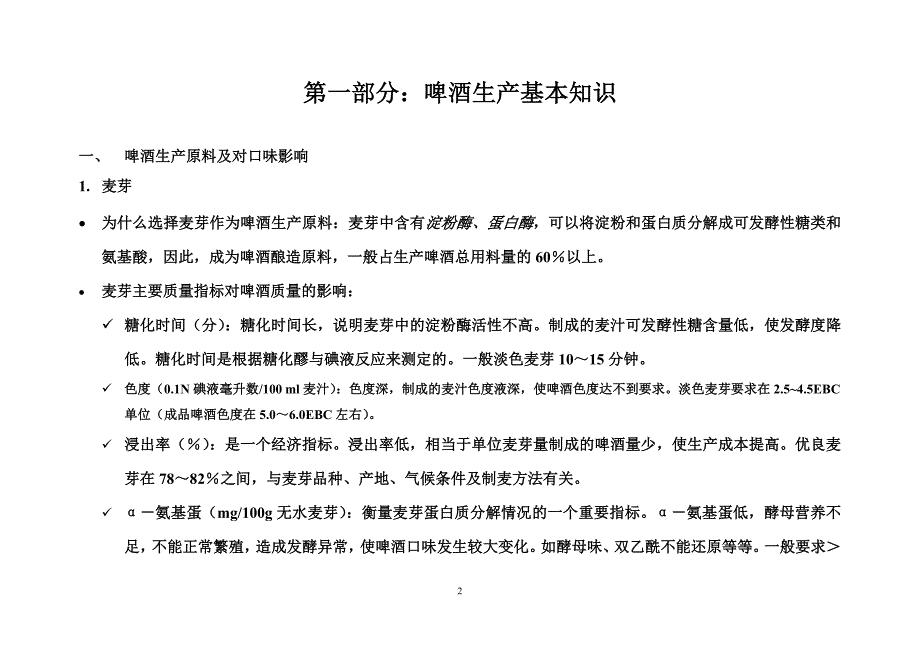 (酒类资料)啤酒知识培训稿1028精品_第2页