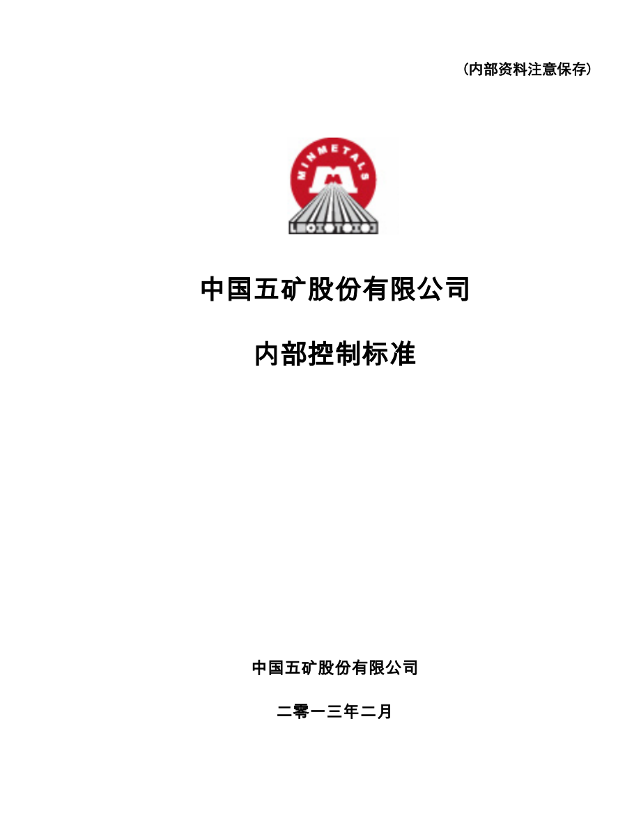 {财务管理内部控制}中国五矿公司内部控制标准_第1页