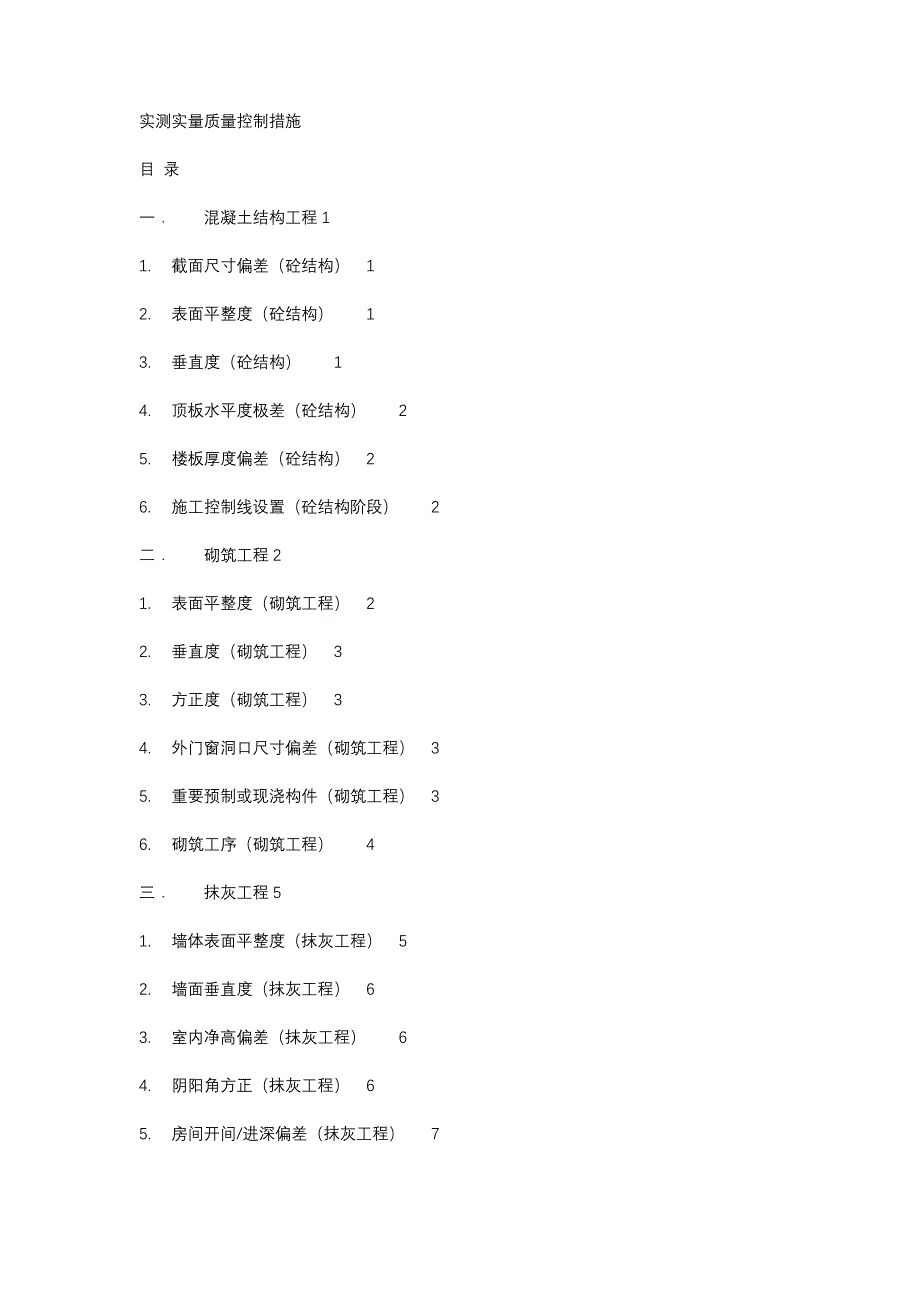 {品质管理质量控制}实测实量质量控制措施_第1页