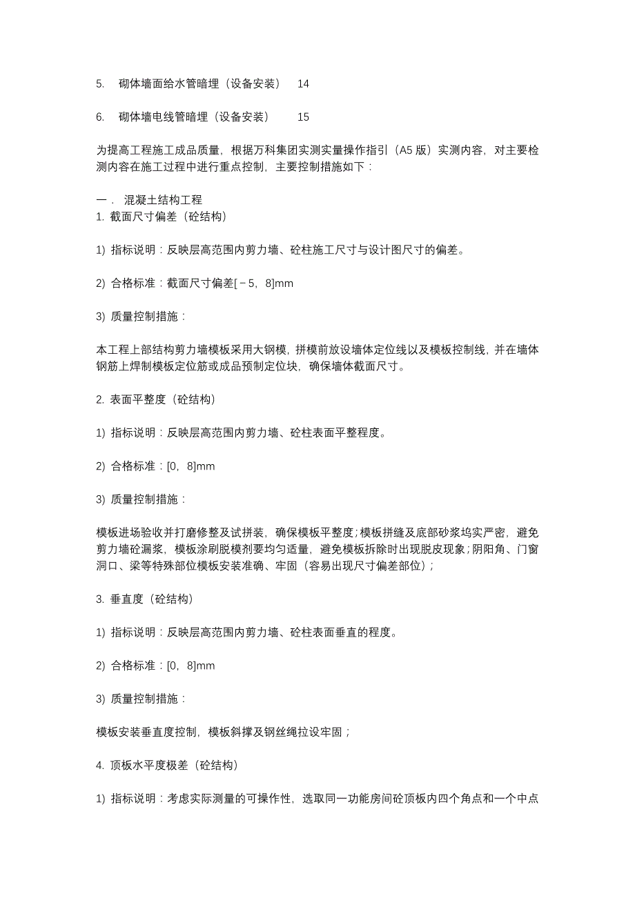 {品质管理质量控制}实测实量质量控制措施_第3页