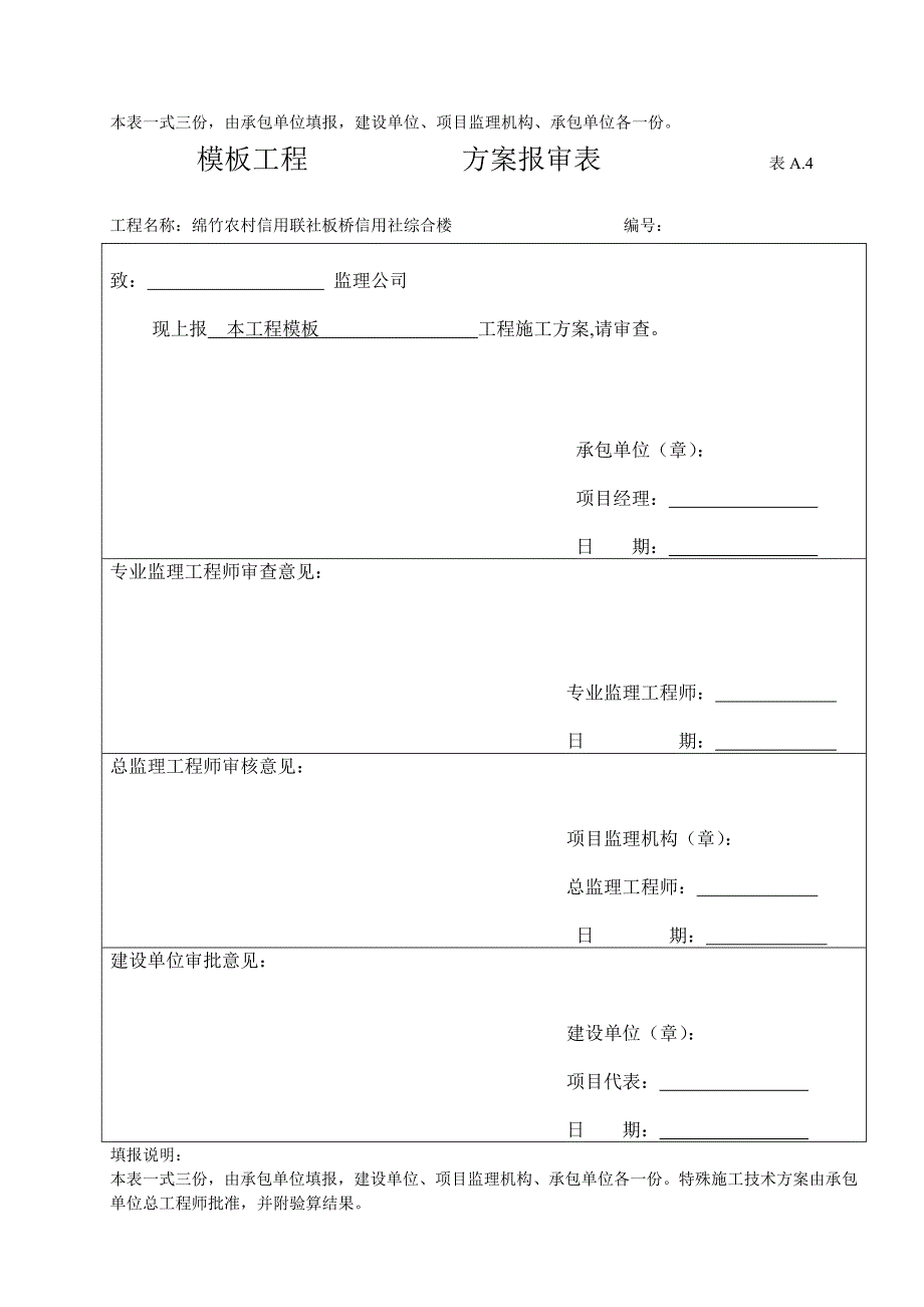 {工程建筑套表}工程开工报审表表_第4页