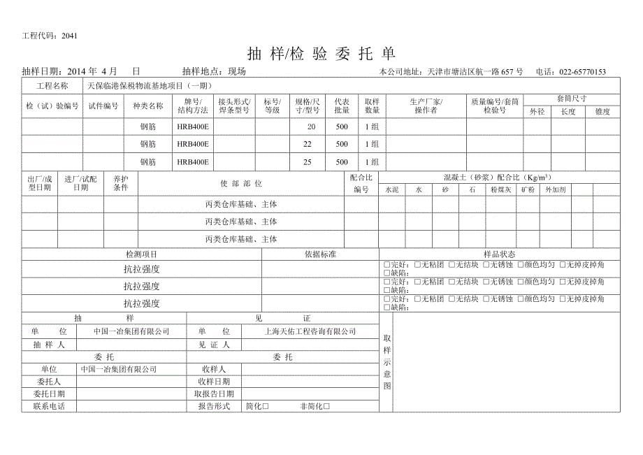 {品质管理抽样检验}抽样委托单钢筋某某某_第5页