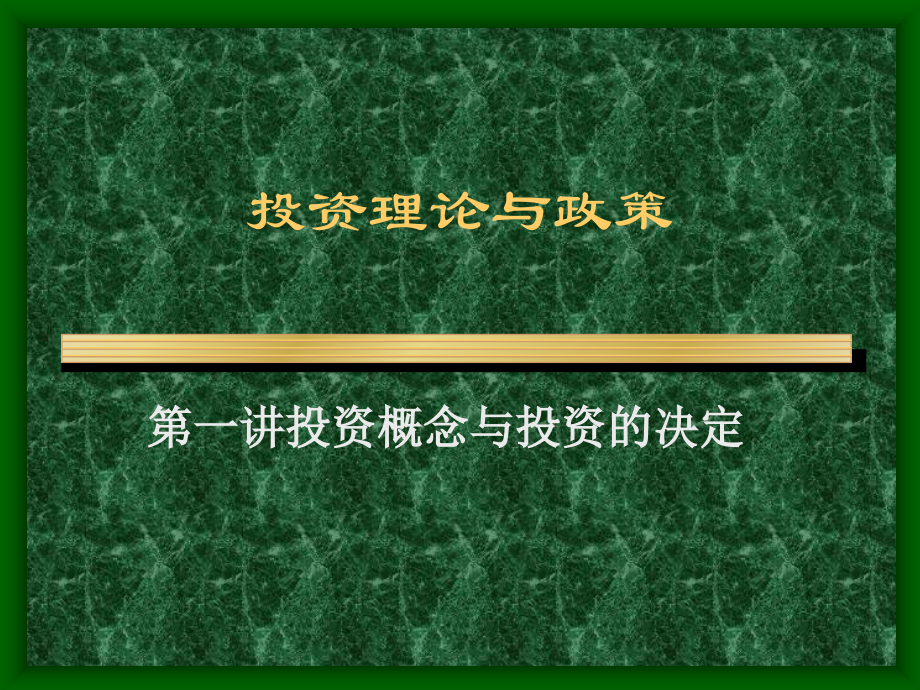 投资理论与政策学习资料_第1页