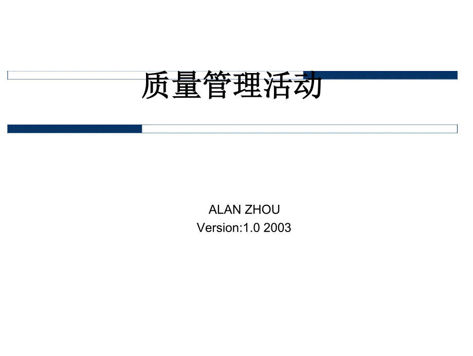 {品质管理品质知识}质量管理活动_第1页