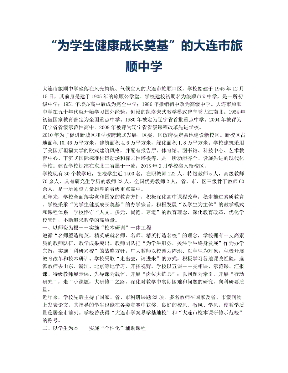 “为学生健康成长奠基”的大连市旅顺中学.docx_第1页