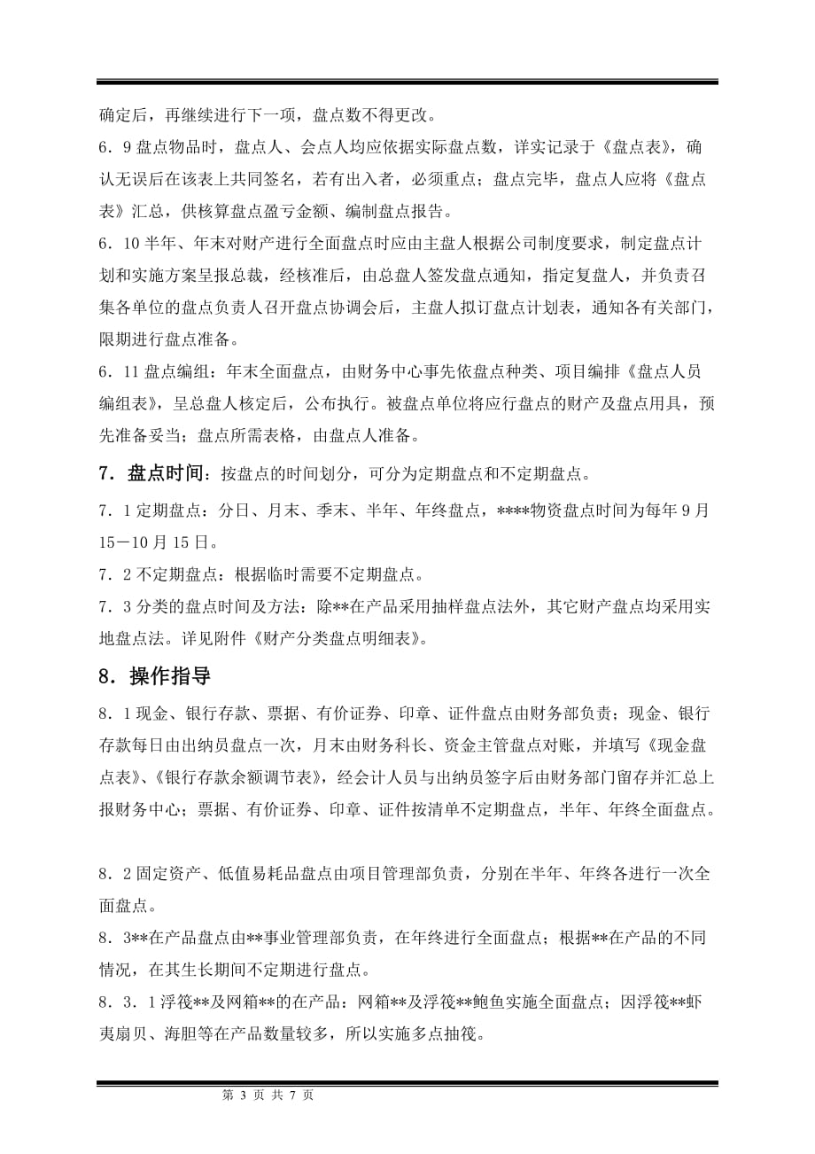 {财务管理制度}某集团股份公司财务盘点制度_第3页