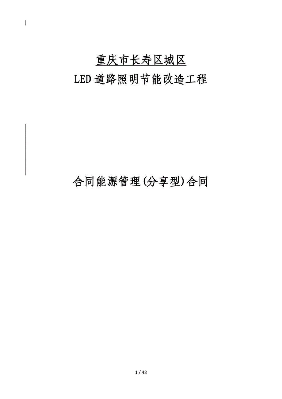 {合同知识}长寿区路灯合同_第1页