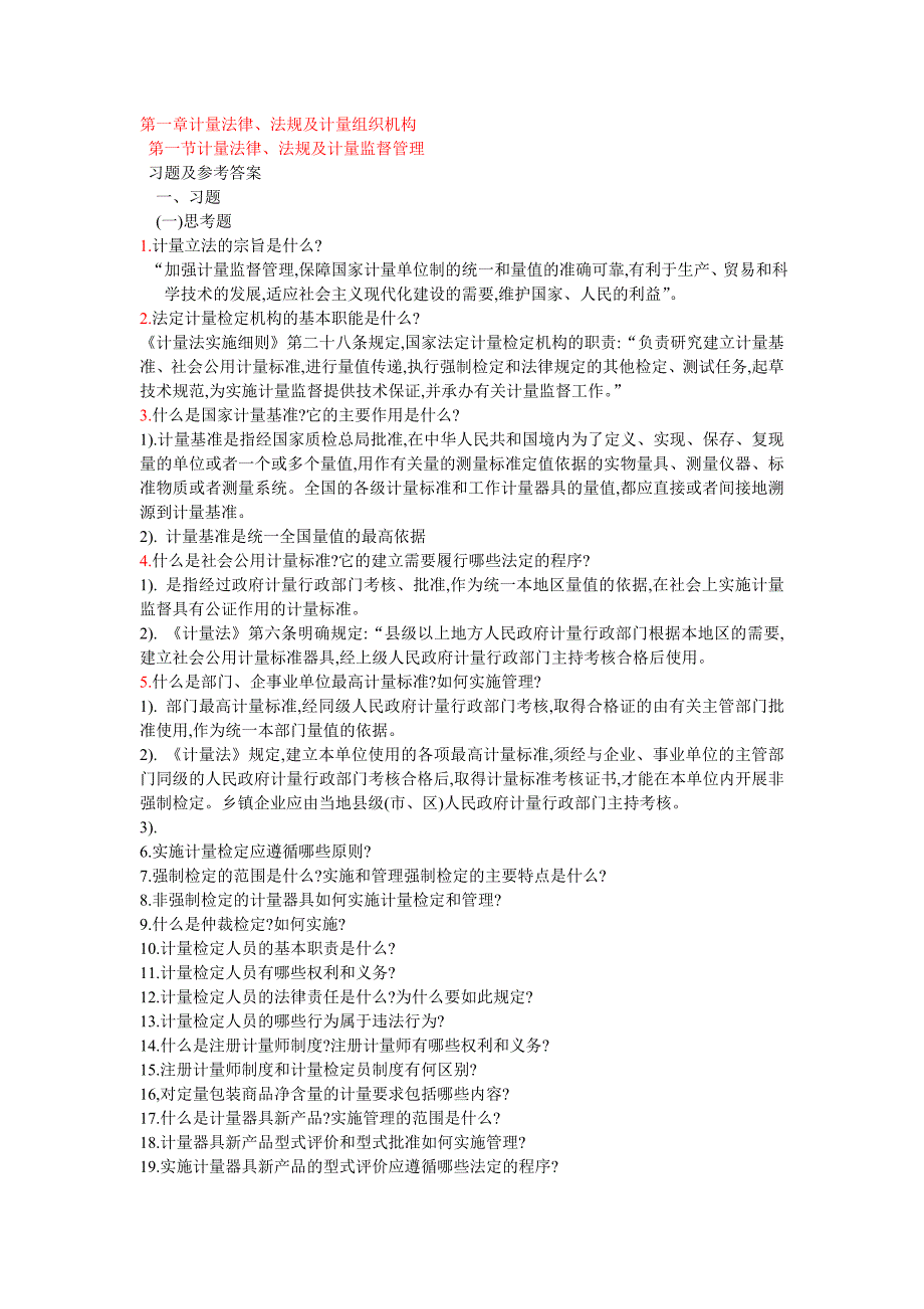 {教育管理}级注册计量工程师习题及参考答案文档上_第1页