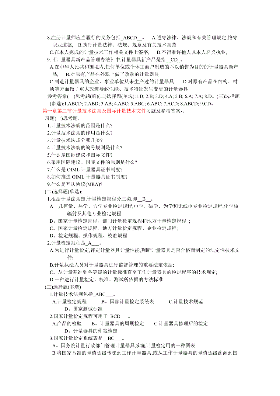 {教育管理}级注册计量工程师习题及参考答案文档上_第3页