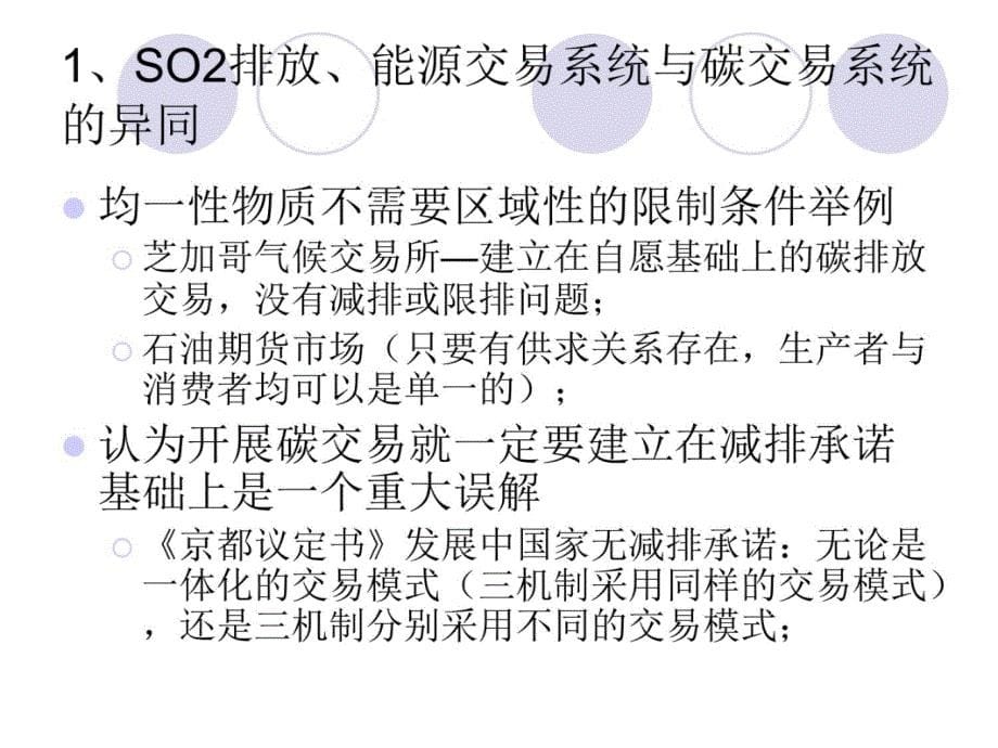 气候交易的可行研究--如何在现有框架下推进中国CDM进程教程文件_第5页