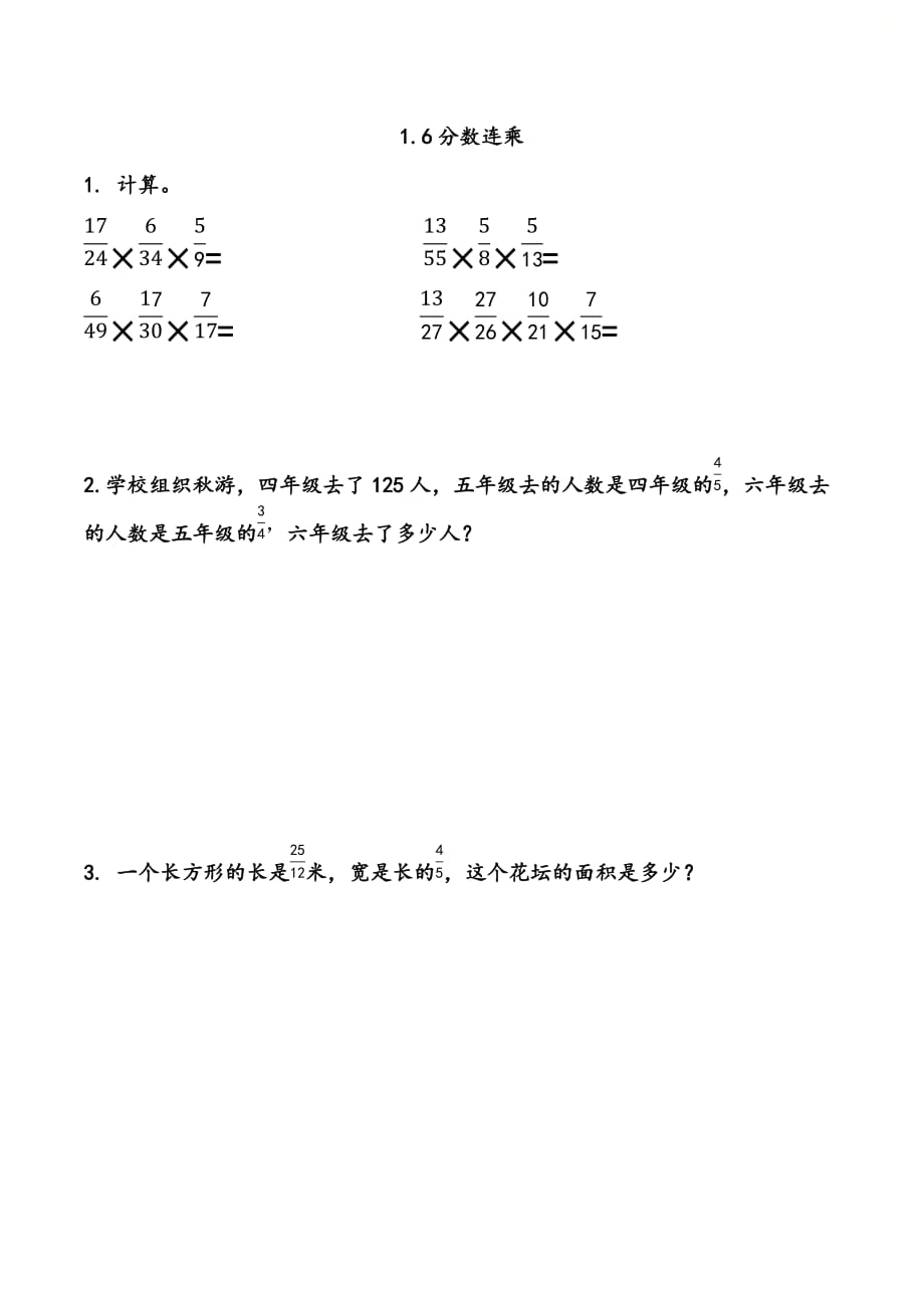 北京课改版六年级数学上册第一单元《1.6 分数连乘》课时练习_第1页