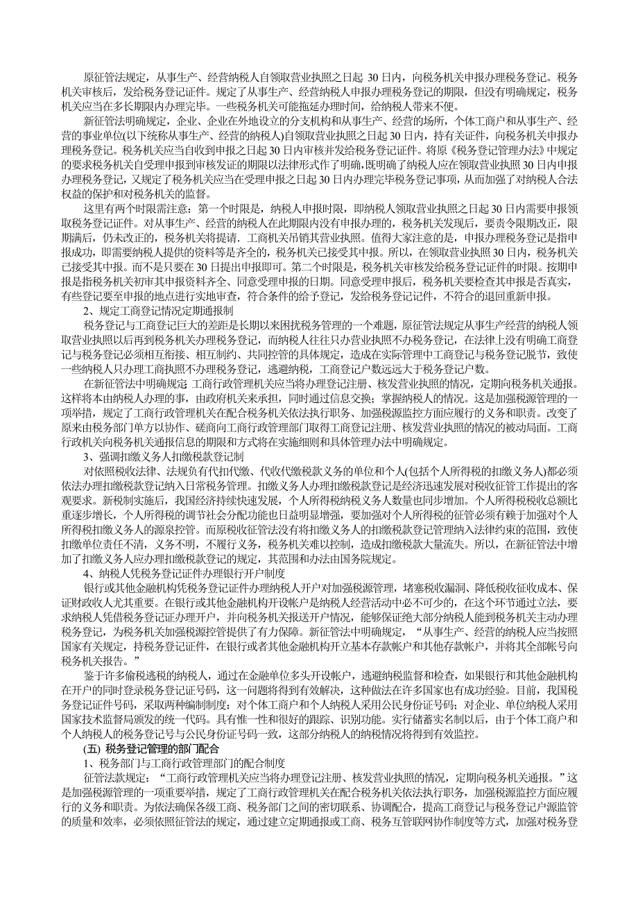 {财务管理税务规划}税务登记及认定管理_第2页