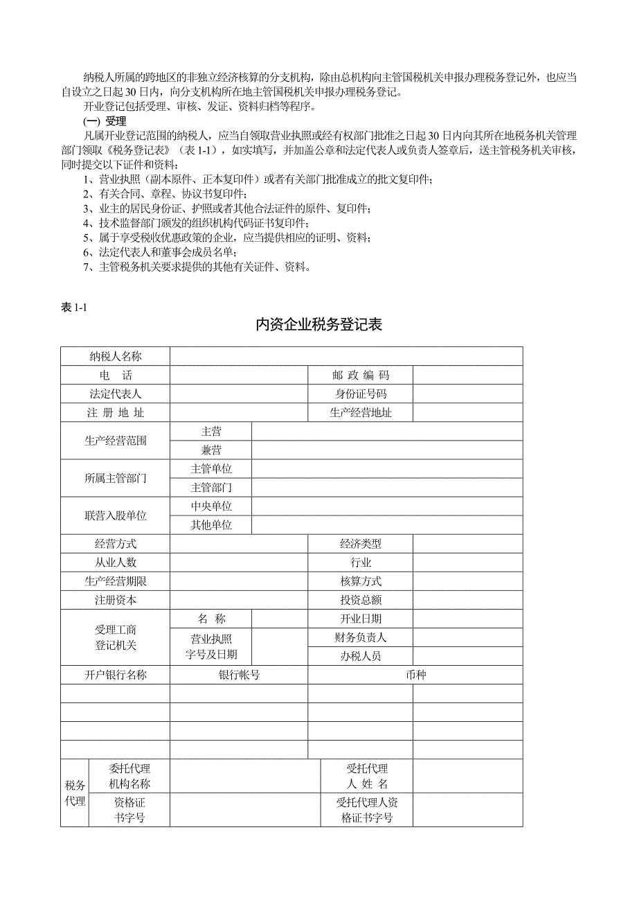 {财务管理税务规划}税务登记及认定管理_第4页