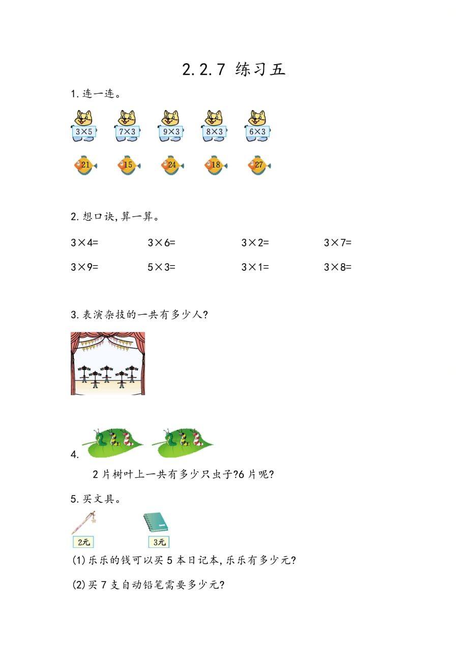 北京课改版二年级数学上册第二单元《2.2.7 练习五》课时练习_第1页