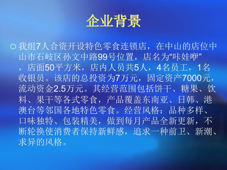 特色零食店可行性分析报告PC重组说课讲解_第3页