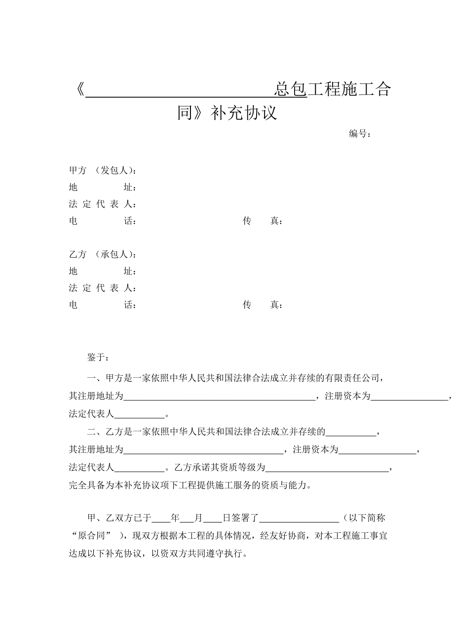 {工程合同}总包工程施工合同补充协议_第1页