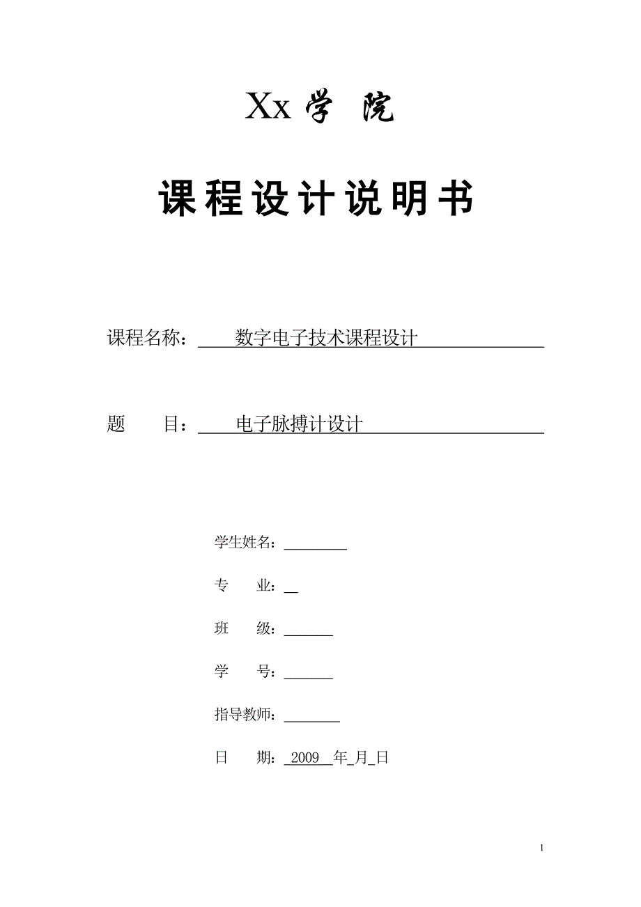 (电子行业企业管理)电子脉搏测试仪精品_第1页