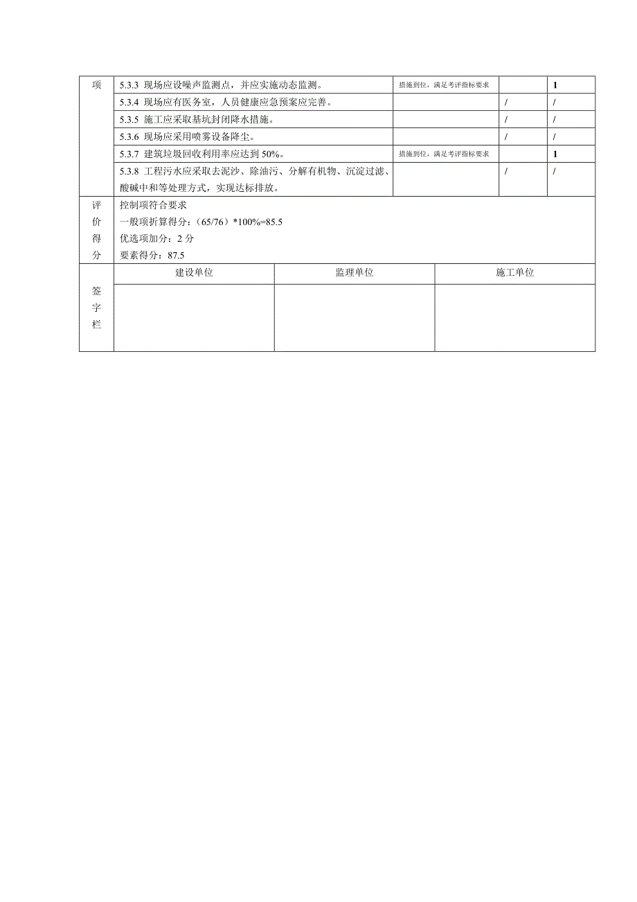 {工程建筑套表}建筑工程施工绿色施工评价表样表_第4页