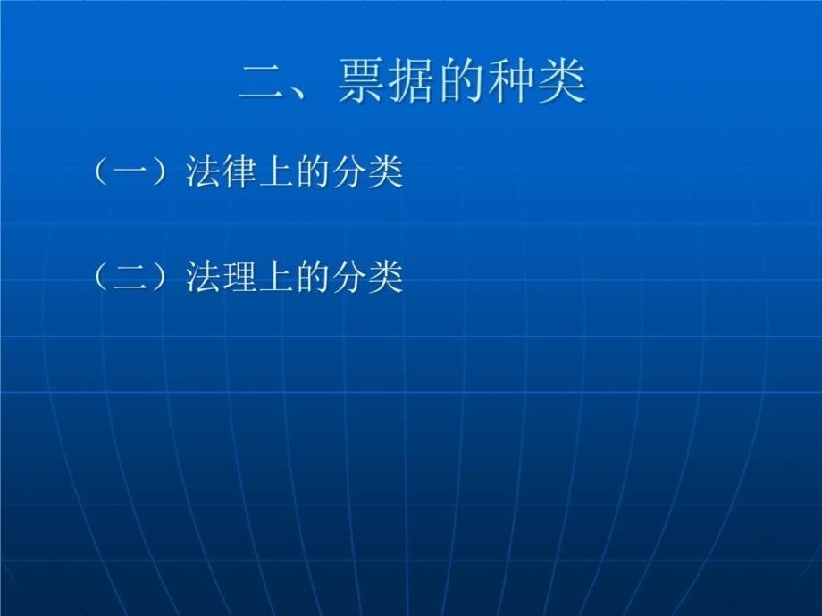 十一章票据讲课教案_第5页